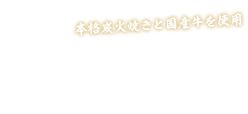 本格炭火焼きと国産牛を使用