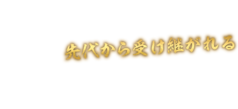 先代から受け継がれる